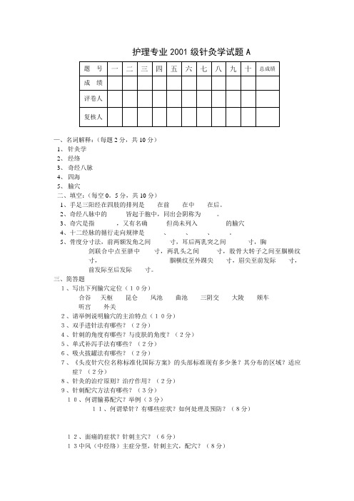 黑龙江中医药大学：针灸学试题A