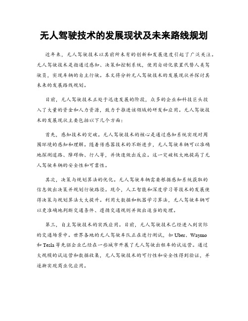 无人驾驶技术的发展现状及未来路线规划