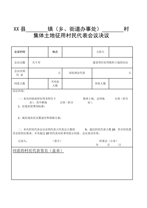 集体土地征用村民代表会议决议