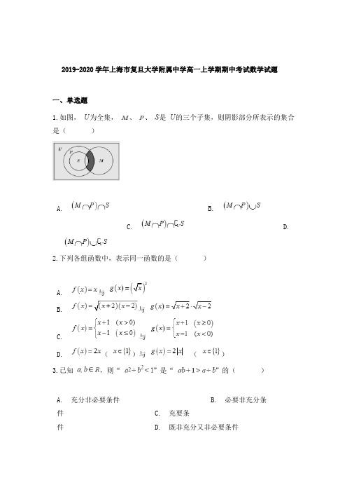 2019-2020学年上海市复旦大学附属中学高一上学期期中考试数学试题