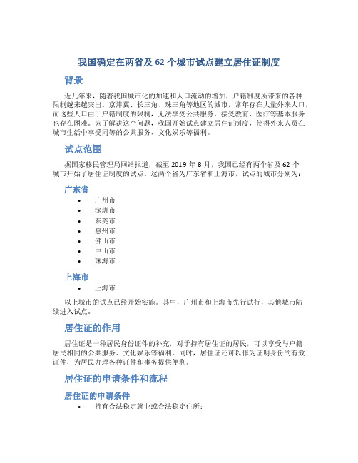 我国确定在两省及62个城市试点建立居住证制度