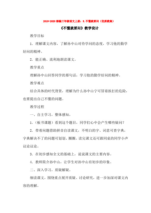 2019-2020部编三年级语文上册：3.不懂就要问(优质教案)【3套】