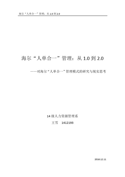 对海尔“人单合一”管理模式的研究与现实思考