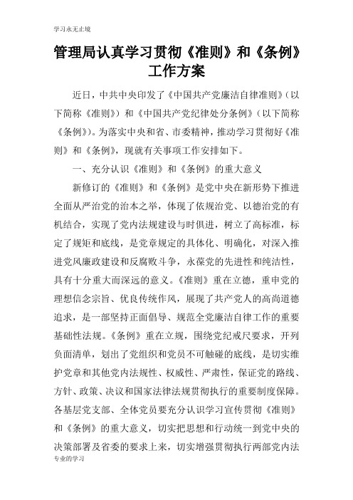 管理局认真学习贯彻《准则》和《条例》工作计划实施措施研究工作方案