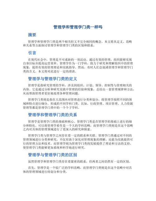 管理学和管理学门类一样吗