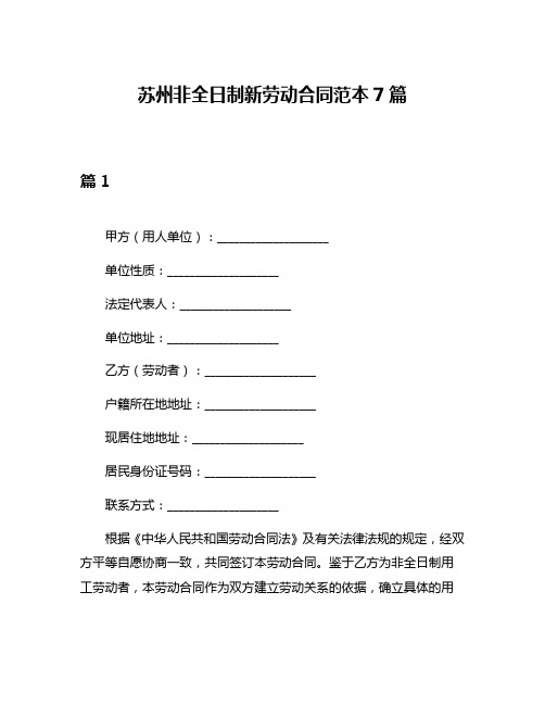 苏州非全日制新劳动合同范本7篇