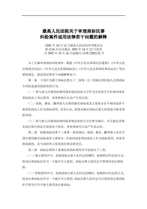 最高人民法院关于审理商标民事纠纷案件适用法律若干问题的解释