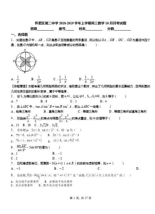 怀柔区第二中学2018-2019学年上学期高三数学10月月考试题