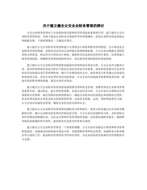 关于建立健全公交企业财务管理的探讨