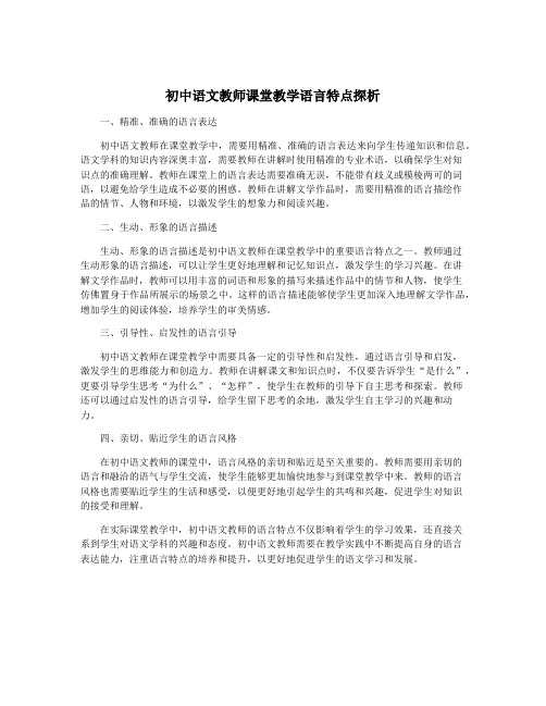 初中语文教师课堂教学语言特点探析