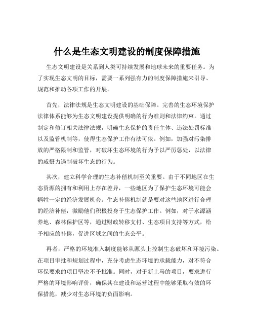 什么是生态文明建设的制度保障措施