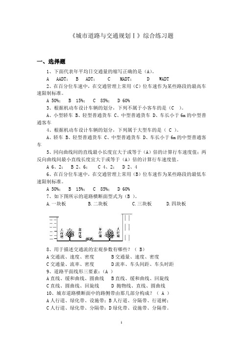 城市道路与交通规划Ⅰ(城市道路交通基本知识、城市道路设计)练习题集.