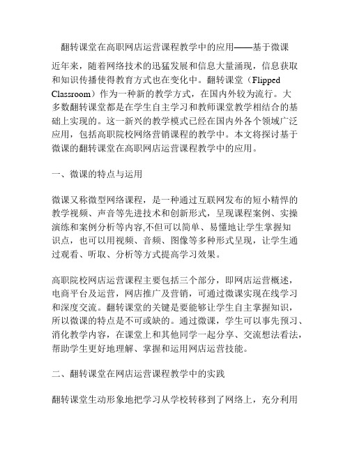 翻转课堂在高职网店运营课程教学中的应用——基于微课