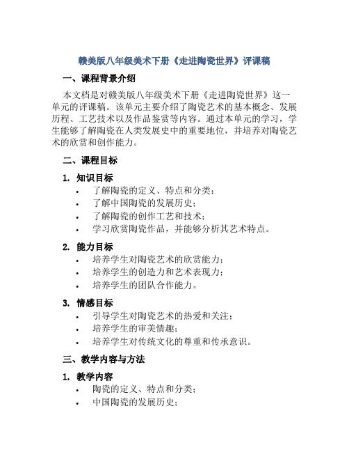 赣美版八年级美术下册《走进陶瓷世界》评课稿