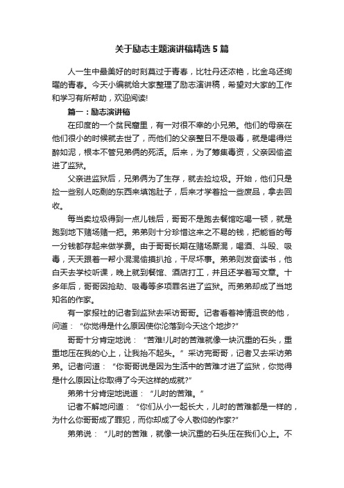 关于励志主题演讲稿精选5篇