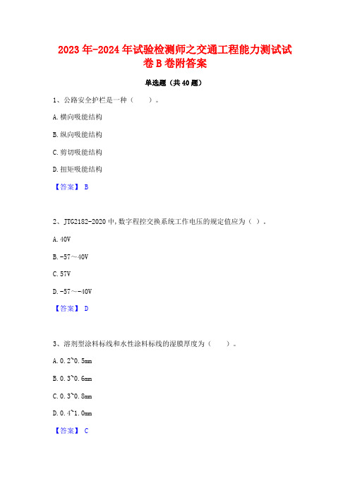 2023年-2024年试验检测师之交通工程能力测试试卷B卷附答案