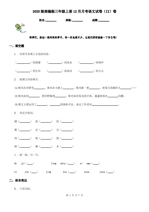 2020版部编版三年级上册12月月考语文试卷(II)卷