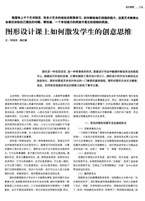 图形设计课上如何激发学生的创意思维