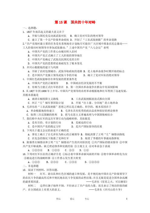 高中历史 4.6 国共的十年对峙 9每课一练 新人教版必修1