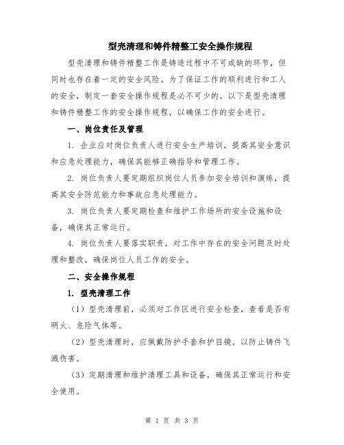 型壳清理和铸件精整工安全操作规程