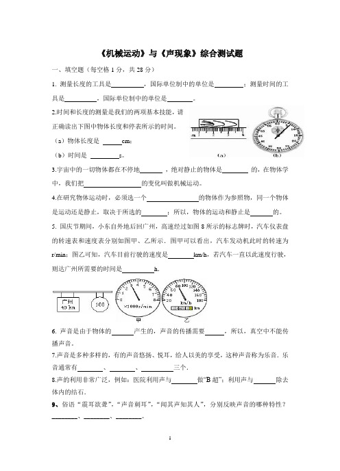 机械运动与声现象综合测试题含答案