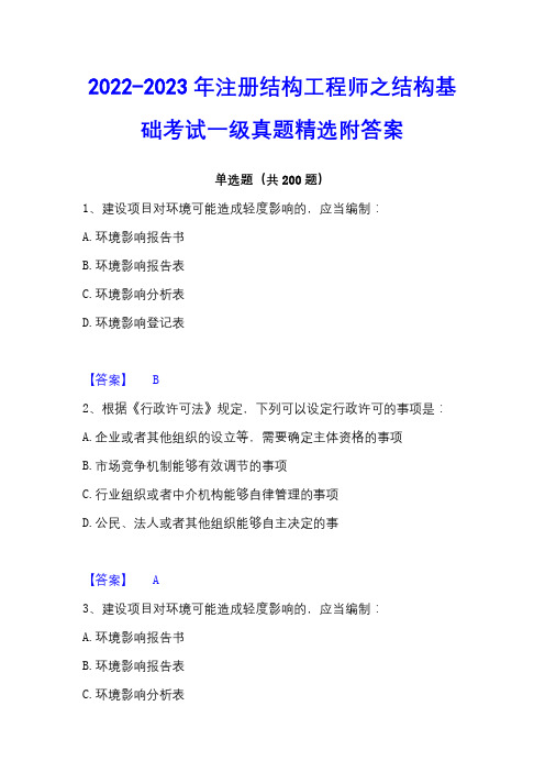 2022-2023年注册结构工程师之结构基础考试一级真题精选附答案