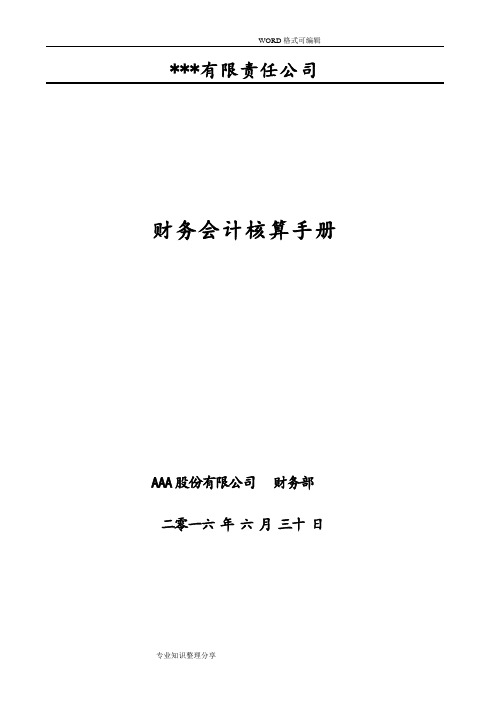 全面的会计核算手册