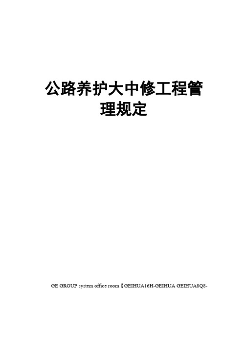 公路养护大中修工程管理规定