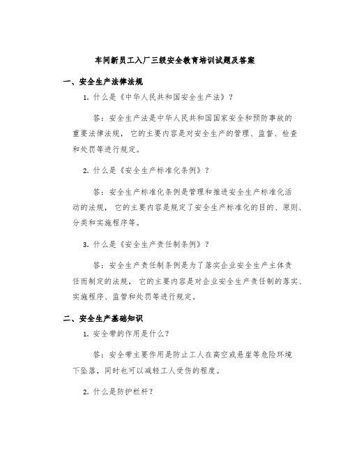 车间新员工入厂三级安全教育培训试题及答案