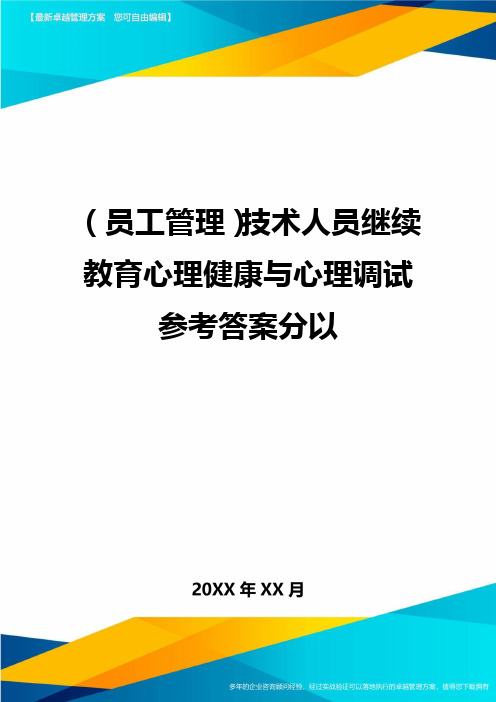 (员工管理)技术人员继续教育心理健康与心理调试参考答案分以