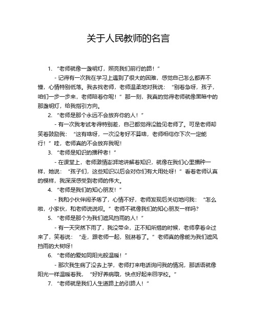 关于人民教师的名言