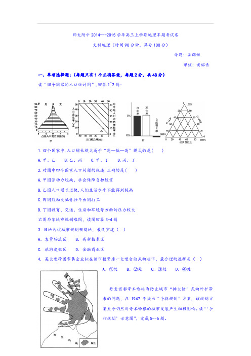 福建省师大附中2015届高三上学期期中学考试试地理考试卷