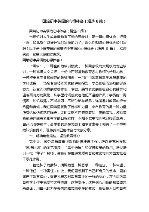 国培初中英语的心得体会(精选6篇)