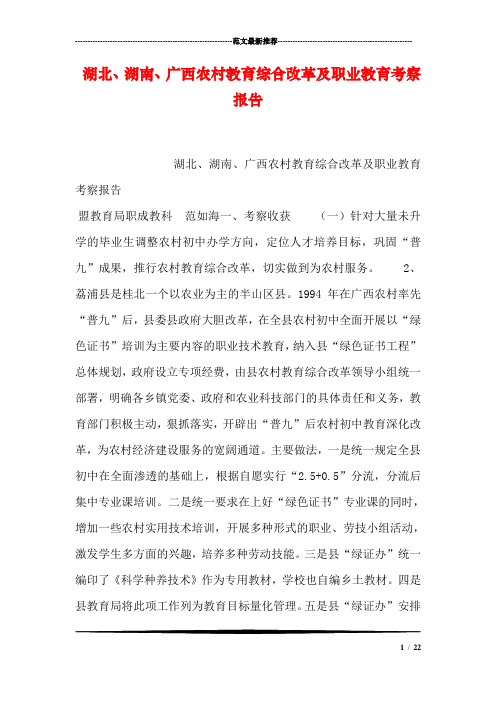 湖北、湖南、广西农村教育综合改革及职业教育考察报告