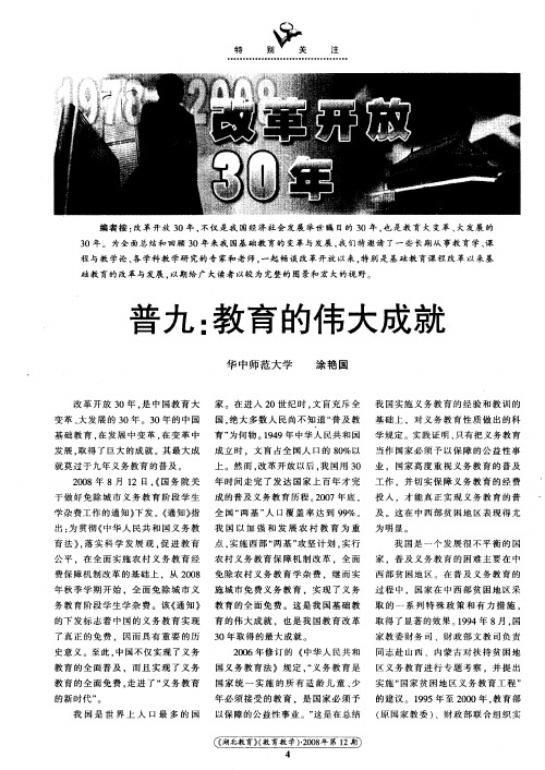 改革开放30年——普九：教育的伟大成就