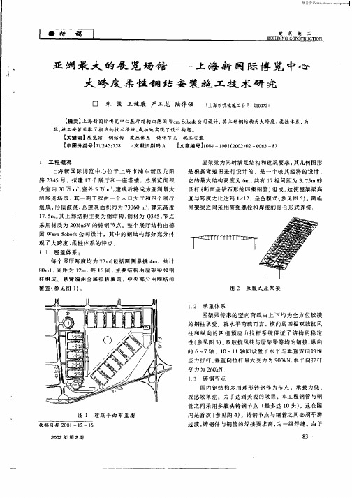 亚洲最大的展览场馆——上海新国际博览中心大跨度柔性钢结安装施工技术研究