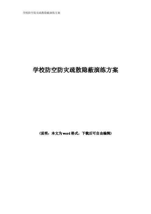 学校防空防灾疏散隐蔽演练方案