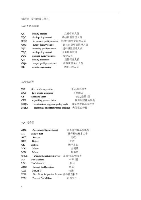 制造业中常用的英文缩写(QC等)