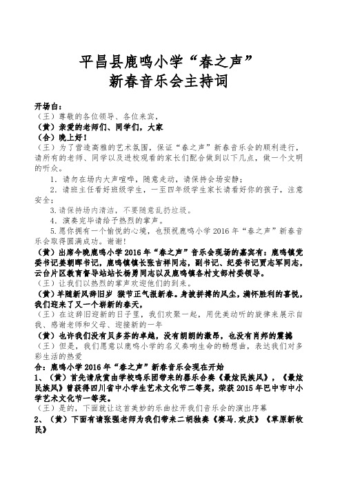 平昌县鹿鸣小学春之声新春音乐会串词