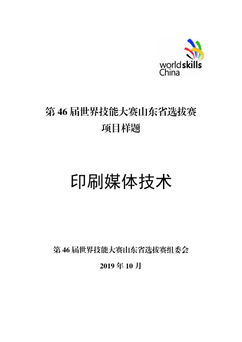 38.印刷媒体技术 -46 届世界技能大赛山东省选拔赛 项目样题