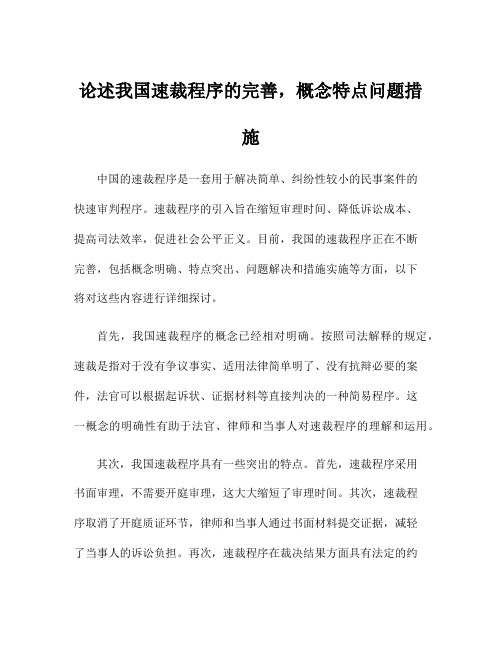 论述我国速裁程序的完善,概念特点问题措施