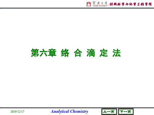 第6章 络合滴定法