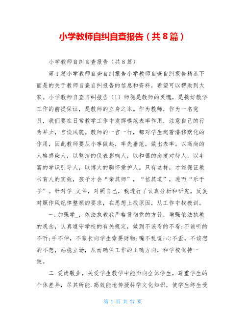 小学教师自纠自查报告(共8篇)