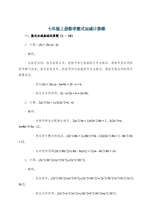 七年级上册数学整式加减计算题