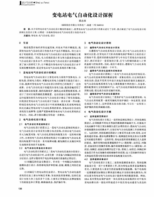 变电站电气自动化设计探析