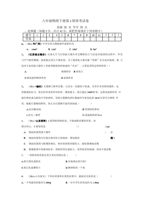 八年级物理下册第3周周练试卷.doc