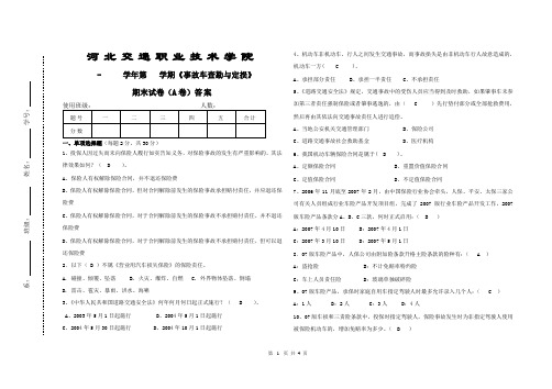 《事故车查勘与定损》配套资源 配套考试卷 《事故车查勘与定损》期末试卷(A卷)标准答案