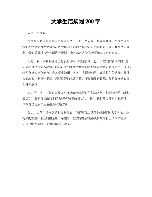 大学生活规划200字