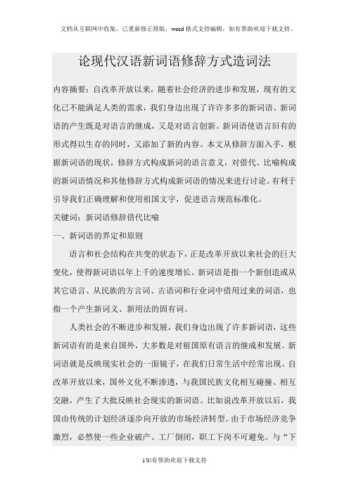 论现代汉语新词语修辞方式造词法