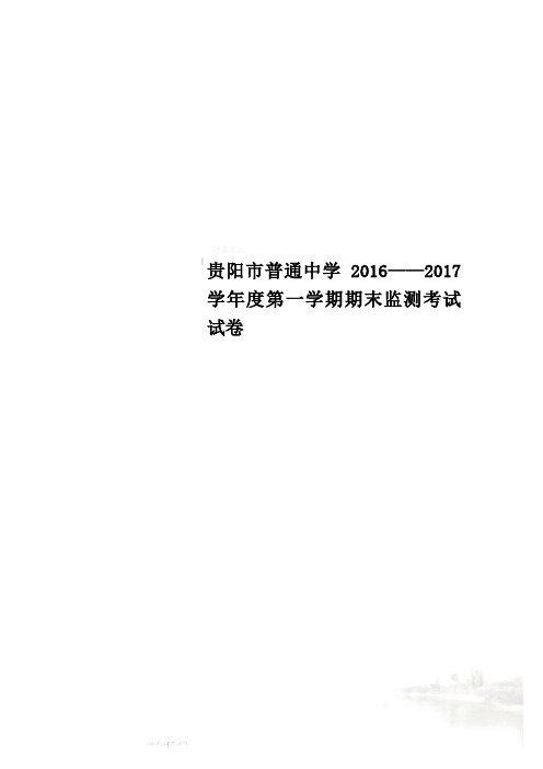 贵阳市普通中学2016——2017学年度第一学期期末监测考试试卷